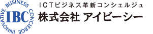 ICTビジネス革命コンシェルジュ　株式会社アイビーシー